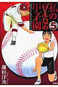 楽天ブックス 私の甲子園 5 鎌田洋次 本 楽天ブックス 私の甲子園 5 鎌田洋次 本